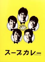 【中古】 スープカレー Blu−ray BOX(Blu−ray Disc)/TEAM NACS,峯岸みなみ,入山法子,白石めぐみ(音楽)