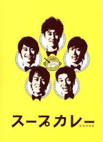 【中古】 スープカレー　DVD－BOX／TEAM　NACS,峯岸みなみ,入山法子,白石めぐみ（音楽）