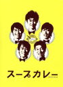 【中古】 スープカレー DVD－BOX／TEAM NACS,峯岸みなみ,入山法子,白石めぐみ（音楽）