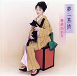 香西かおり販売会社/発売会社：ユニバーサルミュージック発売年月日：2001/12/19JAN：4988005291462シングル「楽しい人が好き」やアルバム『綴織百系8』に続く新作は竹久夢二と彼が愛したという10人の女性を題材にしたコンセプト・アルバム。10通りの恋愛模様を切々と歌い上げた作品だ。