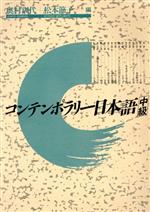 【中古】 コンテンポラリー日本語中級／奥村訓代(編者),松本節子(編者)
