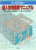 【中古】 ツーバイフォー輸入住宅建設マニュアル/北米型輸入住宅研究会(編者),住宅金融公庫建設サービス部
