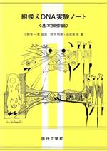 【中古】 組換えDNA実験ノート(基本操作編)/野沢明美,海老原充【著】