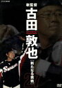 【中古】 新監督 古田敦也 新たなる挑戦/古田敦也
