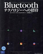 【中古】 Bluetoothテクノロジーへの招待 仕様開発者による近距離無線通信技術の手引き/ブレントミラー(著者),チャトシックビスディキアン(著者),清野幹雄(訳者)