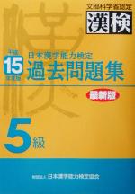 日本漢字教育振興会(編者),日本漢字能力検定協会販売会社/発売会社：日本漢字能力検定協会発売年月日：2003/03/10JAN：9784890960835／／付属品〜別冊付