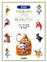 【中古】 愛蔵版　不思議の国のアリス・鏡の国のアリス／ルイス・キャロル(著者),脇明子(著者)