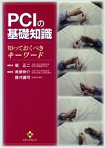 【中古】 PCIの基礎知識　知っておくべきキーワード／掘正二(著者),南都伸介(著者)