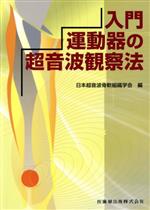 日本超音波骨軟組織学(著者)販売会社/発売会社：医歯薬出版発売年月日：2008/04/01JAN：9784263242353