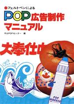 【中古】 POP広告制作マニュアル／中山POPセンター(著者)
