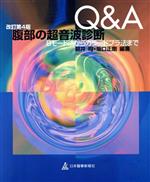 【中古】 改訂第4版　腹部の超音波診断Q＆A／朝井均(著者),坂口正剛(著者)