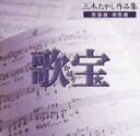 【中古】 三木たかし作品集　歌宝　歌謡曲・演歌編／（オムニバス）,テレサ・テン［登麗君］,香西かおり,石川さゆり,チョー・ヨンピル［趙容弼］,坂本冬美,五木ひろし,森進一