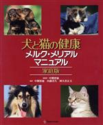 【中古】 家庭版 犬と猫の健康メルク メリアルマニュアル／シンシア M．カーン(著者)