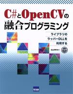 【中古】 C＃とOpenCVの融合プログラミング／北山洋幸(著者)