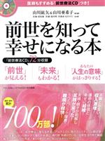 【中古】 前世を知って幸せになる本／山川紘矢(著者),山川亜希子(著者)