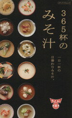【中古】 365杯のみそ汁　一日一杯の日替わりみそ汁。 メディアパルムック／フンドーキン醤油　監修(著..