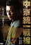 【中古】 中京統一戦線/的場浩司,松田一三,小沢和義,片岡修二(監督),山平重樹(原作) 1,210円
