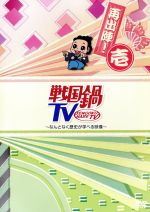 【中古】 戦国鍋TV～なんとなく歴史が学べる映像～再出陣！壱／（バラエティ）,山崎樹範,村井良大,山本匠馬,石井智也,麗奈,野間口徹,津田寛治