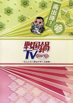 【中古】 戦国鍋TV～なんとなく歴史が学べる映像～再出陣！参／（バラエティ）,山崎樹範,村井良大,山本匠馬,石井智也,矢崎広,寿里,前山剛久