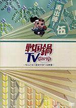 【中古】 戦国鍋TV～なんとなく歴史が学べる映像～再出陣！伍／（バラエティ）,オジエル・ノザキ,村井良大,高田里穂,滝口幸広,矢崎広,山本匠馬,熊本浩武