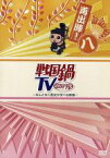 【中古】 戦国鍋TV～なんとなく歴史が学べる映像～再出陣！八／（バラエティ）,兼崎健太郎,三上真史,浅利陽介,相島一之,麗奈,竹井亮介,高山猛久