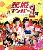 石川梨華,菊田大輔,中澤裕子,小中和哉（監督）,遠藤浩二（音楽）,つんく♂（エグゼクティブプロデューサー、主題歌プロデュース）販売会社/発売会社：篤姫ナンバー1製作委員会(TCエンタテインメント（株）)発売年月日：2012/08/03JAN：4571390727014石川梨華　映画初主演篤姫が現代にタイムスリップ、銀座の高級クラブホステスに！／凛とした強さとやさしさで激動の時代を駆け抜けた、“幕末のファーストレディ”篤姫。大河ドラマでも人気を呼んだあの篤姫が、江戸城の将軍家へお輿入れをする直前、なんと現代へタイムスリップ！　銀座の高級クラブでホステスに転身、ナンバー1を目指して大奮闘！？