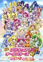 【中古】 映画プリキュアオールスターズ　NewStage　みらいのともだち　特装版／東堂いづみ（原作）,福圓美里（星空みゆき、キュアハッピー）,小清水亜美（北条響、キュアメロディ）,水樹奈々（花咲つぼみ、キュアブロッサム）,青山充（キャラクタ