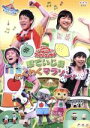 【中古】 NHKおかあさんといっしょ ファミリーコンサート ぽていじま・わくわくマラソン!/(キッズ),横山だいすけ,三谷たくみ,小林よしひさ,上原りさ,ムテ吉...