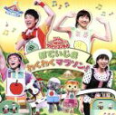 【中古】 NHKおかあさんといっしょ ファミリーコンサート ぽていじま わくわくマラソン!/(キッズ),横山だいすけ,三谷たくみ,小林よしひさ,上原りさ,ムテ吉,ミーニャ,メーコブ