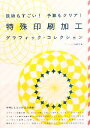 【中古】 技術もすごい！予算もクリア！特殊印刷加工グラフィック・コレクション 技術もすごい！予算もクリア！／グラフィック社編集部【編】