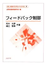 【中古】 フィードバック制御 計測・制御テクノロジーシリーズ7/計測自動制御学会【編】,荒木光彦,細江繁幸【共著】