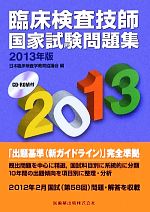 【中古】 臨床検査技師国家試験問題集(2013年版)／日本臨床検査学教育協議会【編】