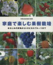 【中古】 趣味の園芸別冊 家庭で楽しむ果樹栽培 おなじみの果物からトロピカルフルーツまで 別冊NHK趣味の園芸/有賀達府(著者),小林幹夫(著者)