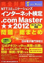 【中古】 完全対策　NTTコミュニケーションズインターネット検定．com　Master★★2012問題＋総まとめ(2012)／日本電子専門学校【編著】