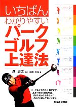 【中古】 いちばんわかりやすいパークゴルフ上達法／萩史之【監修】，和田玲花【著】