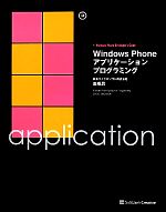 【中古】 Windows　Phoneアプリケーシ