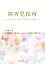 【中古】 障害児保育 子どもとともに成長する保育者を目指して/藤永保【監修】,阿部五月,大熊光穗,小泉左江子,田中規子,村田カズ【著】 110円