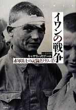【中古】 イワンの戦争 赤軍兵士の記録1939‐45／キャサリンメリデール【著】，松島芳彦【訳】