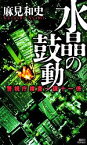 【中古】 水晶の鼓動 警視庁捜査一課十一係 講談社ノベルス／麻見和史【著】