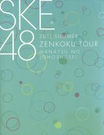 【中古】 SKE48 真夏の上方修正 スペシャルBOX／SKE48