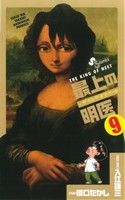 【中古】 最上の明医〜ザ・キング・オブ・ニート〜(9) サンデーC／橋口たかし(著者) 【中古】afb