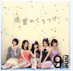 【中古】 流星のくちづけ／9nine