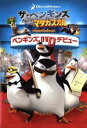 【中古】 ザ・ペンギンズ　from　マダガスカル　ペンギンズ、DVDデビュー／（キッズ）,トム・マクグラス（隊長）,ジェフ・ベネット（コワルスキー）,ジョン・ディマジオ（リコ）,ジェームス・パトリック・スチュアート（新人）,アダム・ベリー（音楽