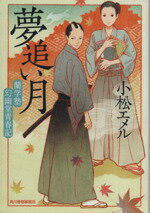 【中古】 夢追い月 蘭学塾幻幽堂青春記 ハルキ文庫時代小説文庫/小松エメル(著者)