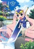 【中古】 戦乙女と屋根の下(1) IDC4コマKINGSぱれっと/玉岡かがり(著者)