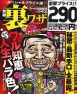 【中古】 【廉価版】実録裏ワザファイル～スペシャルプライス版～ 漫画ナックルズ／アンソロジー(著者)