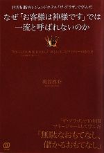 【中古】 なぜ「お客様は神様です」では一流と呼ばれないのか 世界屈指のレジェンドホテル「ザ・プラザ」で学んだ／奥谷啓介【著】