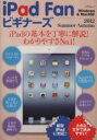 【中古】 iPad Fanビギナーズ2012 Summer〜Autumn/情報・通信・コンピュータ