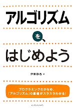 Basic - 【中古】 アルゴリズムを、はじめよう／伊藤静香【著】