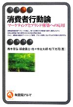 【中古】 消費者行動論 マーケティングとブランド構築への応用 有斐閣アルマ/青木幸弘,新倉貴士,佐々木壮太郎,松下光司【著】